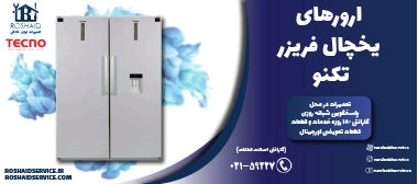 ارورهای یخچال فریزر تکنو